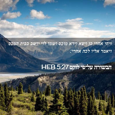 Picture 02 - הבשורה על־פי לוקס 5:27 HEB - ויהי אחרי כן ויצא וירא מוכס - Bible Verse Picture