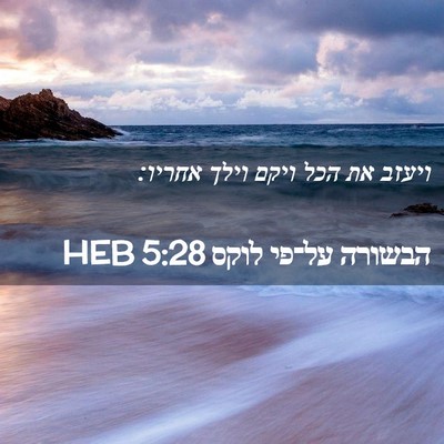 Picture 02 - הבשורה על־פי לוקס 5:28 HEB - ויעזב את הכל ויקם וילך - Bible Verse Picture