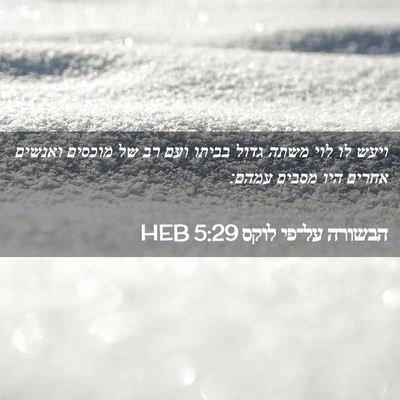 Picture 02 - הבשורה על־פי לוקס 5:29 HEB - ויעש לו לוי משתה גדול בביתו - Bible Verse Picture