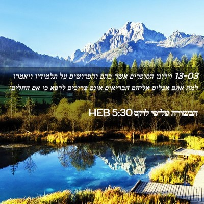 Picture 02 - הבשורה על־פי לוקס 5:30 HEB - 13-03 וילונו הסופרים אשר בהם - Bible Verse Picture
