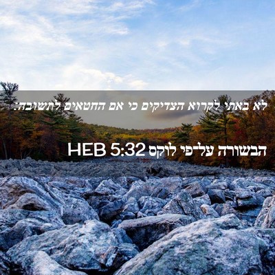 Picture 02 - הבשורה על־פי לוקס 5:32 HEB - לא באתי לקרוא הצדיקים כי אם - Bible Verse Picture