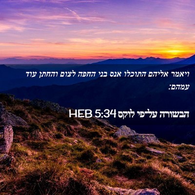 Picture 02 - הבשורה על־פי לוקס 5:34 HEB - ויאמר אליהם התוכלו אנס בני - Bible Verse Picture