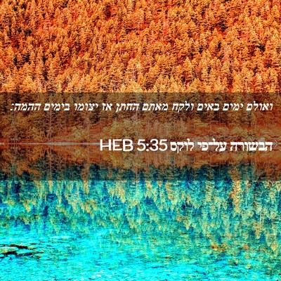 Picture 02 - הבשורה על־פי לוקס 5:35 HEB - ואולם ימים באים ולקח מאתם - Bible Verse Picture