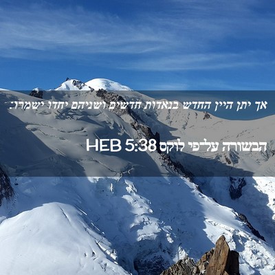 Picture 02 - הבשורה על־פי לוקס 5:38 HEB - אך יתן היין החדש בנאדות - Bible Verse Picture