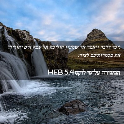 Picture 02 - הבשורה על־פי לוקס 5:4 HEB - ויכל לדבר ויאמר אל שמעון - Bible Verse Picture