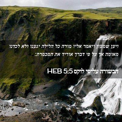Picture 02 - הבשורה על־פי לוקס 5:5 HEB - ויען שמעון ויאמר אליו מורה - Bible Verse Picture