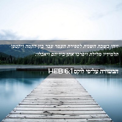 Picture 02 - הבשורה על־פי לוקס 6:1 HEB - ויהי בשבת השנית לספירת - Bible Verse Picture