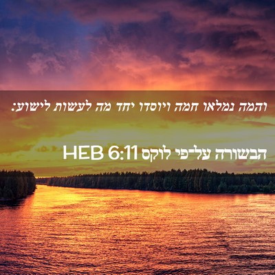 Picture 02 - הבשורה על־פי לוקס 6:11 HEB - והמה נמלאו חמה ויוסדו יחד - Bible Verse Picture