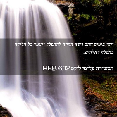 Picture 02 - הבשורה על־פי לוקס 6:12 HEB - ויהי בימים ההם ויצא ההרה - Bible Verse Picture