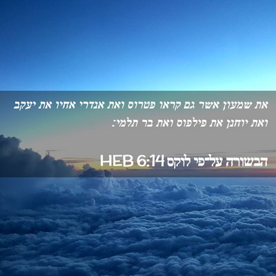 Picture 02 - הבשורה על־פי לוקס 6:14 HEB - את שמעון אשר גם קראו פטרוס - Bible Verse Picture