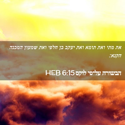 Picture 02 - הבשורה על־פי לוקס 6:15 HEB - את מתי ואת תומא ואת יעקב בן - Bible Verse Picture