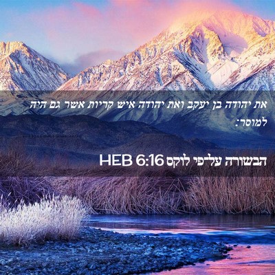 Picture 02 - הבשורה על־פי לוקס 6:16 HEB - את יהודה בן יעקב ואת יהודה - Bible Verse Picture