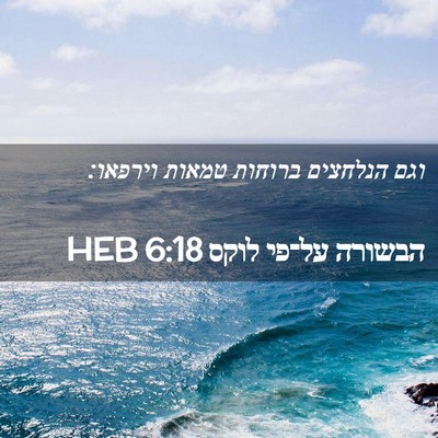 Picture 02 - הבשורה על־פי לוקס 6:18 HEB - וגם הנלחצים ברוחות טמאות - Bible Verse Picture