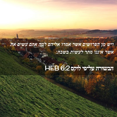 Picture 02 - הבשורה על־פי לוקס 6:2 HEB - ויש מן הפרושים אשר אמרו - Bible Verse Picture