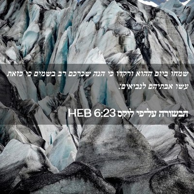 Picture 02 - הבשורה על־פי לוקס 6:23 HEB - שמחו ביום ההוא ורקדו כי הנה - Bible Verse Picture