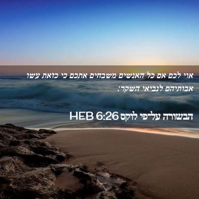 Picture 02 - הבשורה על־פי לוקס 6:26 HEB - אוי לכם אם כל האנשים משבחים - Bible Verse Picture