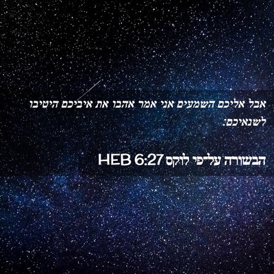 Picture 02 - הבשורה על־פי לוקס 6:27 HEB - אבל אליכם השמעים אני אמר - Bible Verse Picture