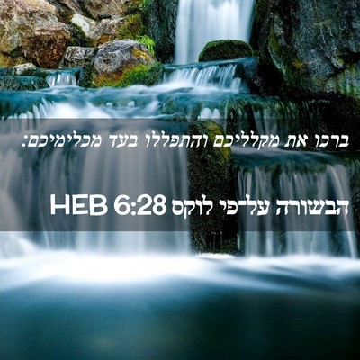 Picture 02 - הבשורה על־פי לוקס 6:28 HEB - ברכו את מקלליכם והתפללו - Bible Verse Picture