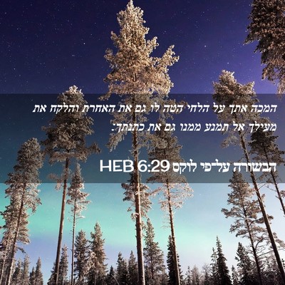 Picture 02 - הבשורה על־פי לוקס 6:29 HEB - המכה אתך על הלחי הטה לו גם - Bible Verse Picture