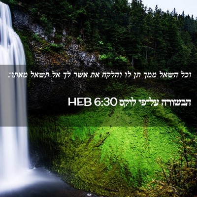 Picture 02 - הבשורה על־פי לוקס 6:30 HEB - וכל השאל ממך תן לו והלקח את - Bible Verse Picture