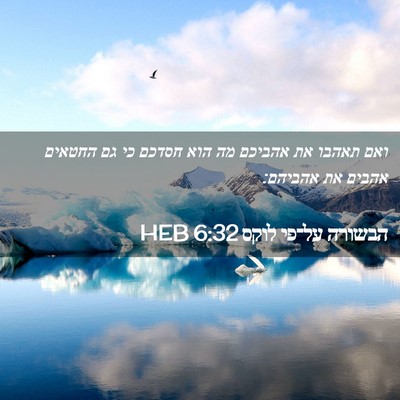 Picture 02 - הבשורה על־פי לוקס 6:32 HEB - ואם תאהבו את אהביכם מה הוא - Bible Verse Picture