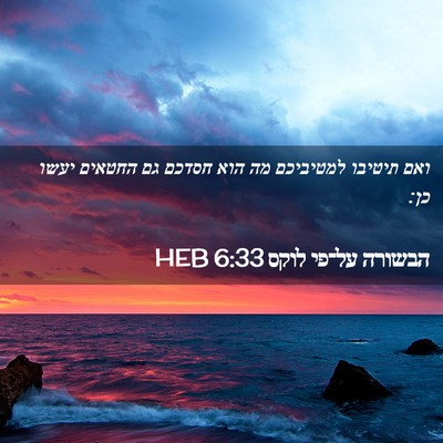 Picture 02 - הבשורה על־פי לוקס 6:33 HEB - ואם תיטיבו למטיביכם מה הוא - Bible Verse Picture
