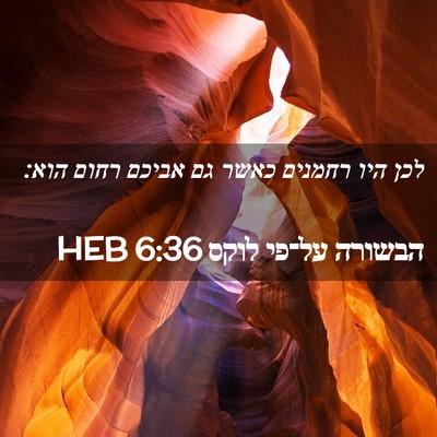 Picture 02 - הבשורה על־פי לוקס 6:36 HEB - לכן היו רחמנים כאשר גם - Bible Verse Picture