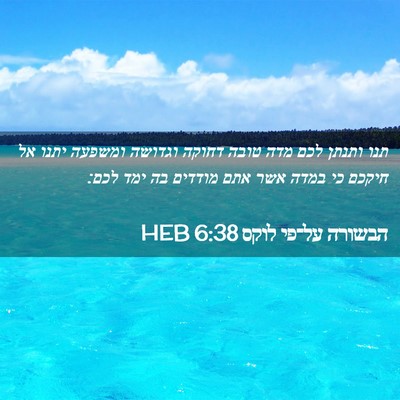 Picture 02 - הבשורה על־פי לוקס 6:38 HEB - תנו ותנתן לכם מדה טובה - Bible Verse Picture