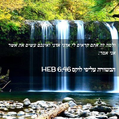 Picture 02 - הבשורה על־פי לוקס 6:46 HEB - ולמה זה אתם קראים לי אדני - Bible Verse Picture