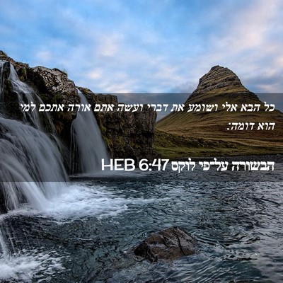 Picture 02 - הבשורה על־פי לוקס 6:47 HEB - כל הבא אלי ושומע את דברי - Bible Verse Picture