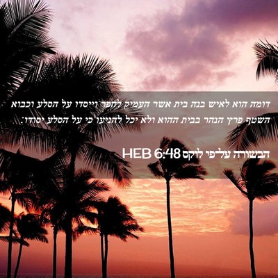 Picture 02 - הבשורה על־פי לוקס 6:48 HEB - דומה הוא לאיש בנה בית אשר - Bible Verse Picture