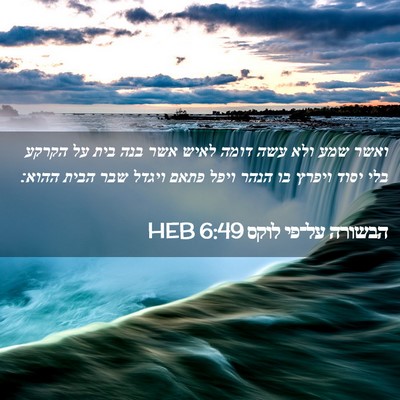 Picture 02 - הבשורה על־פי לוקס 6:49 HEB - ואשר שמע ולא עשה דומה לאיש - Bible Verse Picture