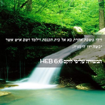 Picture 02 - הבשורה על־פי לוקס 6:6 HEB - ויהי בשבת אחרת בא אל בית - Bible Verse Picture