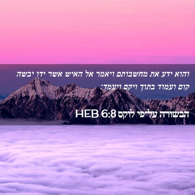 Picture 02 - הבשורה על־פי לוקס 6:8 HEB - והוא ידע את מחשבותם ויאמר - Bible Verse Picture