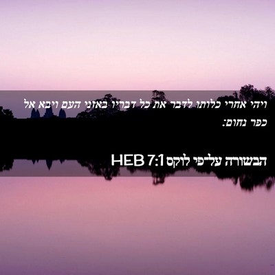Picture 02 - הבשורה על־פי לוקס 7:1 HEB - ויהי אחרי כלותו לדבר את כל - Bible Verse Picture