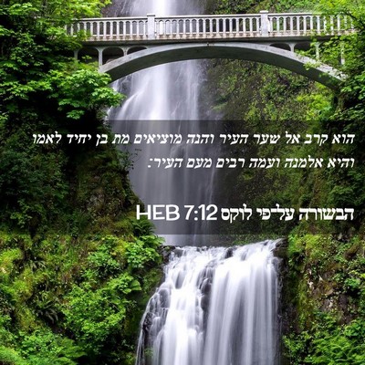 Picture 02 - הבשורה על־פי לוקס 7:12 HEB - הוא קרב אל שער העיר והנה - Bible Verse Picture