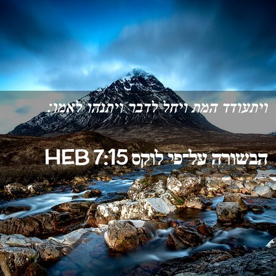 Picture 02 - הבשורה על־פי לוקס 7:15 HEB - ויתעודד המת ויחל לדבר - Bible Verse Picture