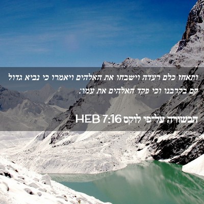 Picture 02 - הבשורה על־פי לוקס 7:16 HEB - ותאחז כלם רעדה וישבחו את - Bible Verse Picture