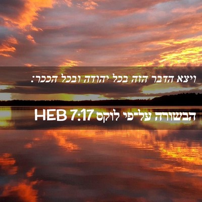 Picture 02 - הבשורה על־פי לוקס 7:17 HEB - ויצא הדבר הזה בכל יהודה - Bible Verse Picture