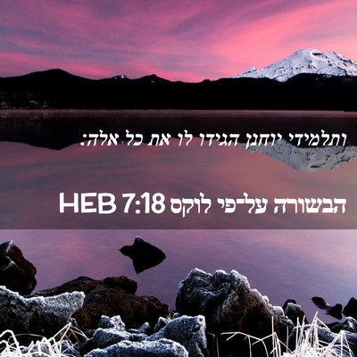 Picture 02 - הבשורה על־פי לוקס 7:18 HEB - ותלמידי יוחנן הגידו לו את - Bible Verse Picture