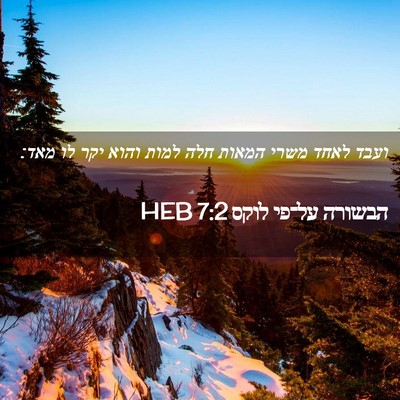Picture 02 - הבשורה על־פי לוקס 7:2 HEB - ועבד לאחד משרי המאות חלה - Bible Verse Picture
