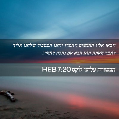 Picture 02 - הבשורה על־פי לוקס 7:20 HEB - ויבאו אליו האנשים ויאמרו - Bible Verse Picture