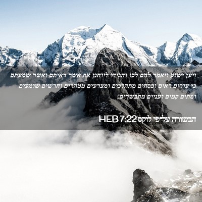 Picture 02 - הבשורה על־פי לוקס 7:22 HEB - ויען ישוע ויאמר להם לכו - Bible Verse Picture