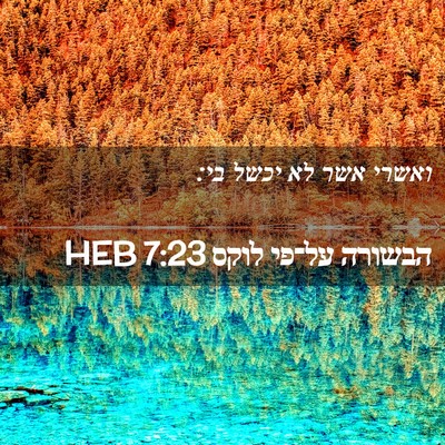 Picture 02 - הבשורה על־פי לוקס 7:23 HEB - ואשרי אשר לא יכשל - Bible Verse Picture