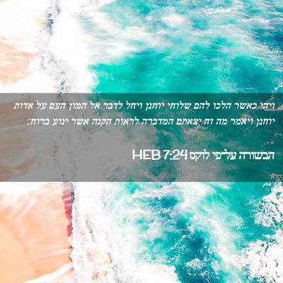 Picture 02 - הבשורה על־פי לוקס 7:24 HEB - ויהי כאשר הלכו להם שלוחי - Bible Verse Picture