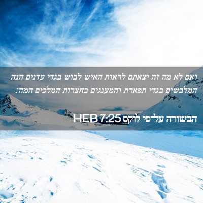 Picture 02 - הבשורה על־פי לוקס 7:25 HEB - ואם לא מה זה יצאתם לראות - Bible Verse Picture