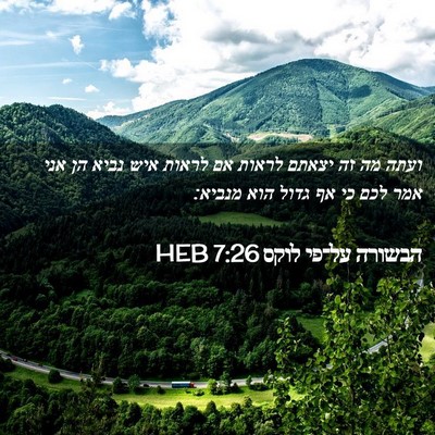 Picture 02 - הבשורה על־פי לוקס 7:26 HEB - ועתה מה זה יצאתם לראות אם - Bible Verse Picture