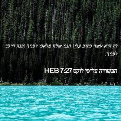 Picture 02 - הבשורה על־פי לוקס 7:27 HEB - זה הוא אשר כתוב עליו הנני - Bible Verse Picture
