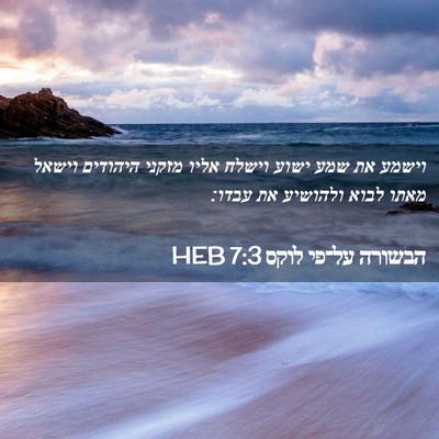 Picture 02 - הבשורה על־פי לוקס 7:3 HEB - וישמע את שמע ישוע וישלח - Bible Verse Picture