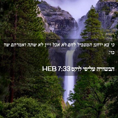 Picture 02 - הבשורה על־פי לוקס 7:33 HEB - כי בא יוחנן המטביל לחם לא - Bible Verse Picture